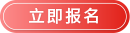 报名按钮-2.png